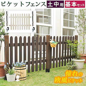 ピケットフェンス ストレート基本セット（土中用）【 フェンス 木製フェンス ピケフェンス 天然木製 ガーデンフェンス ガーデニング 枠 柵 仕切り 目隠し 境目 クラシカル アンティーク