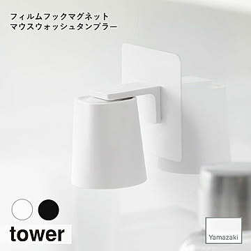 tower タワー(山崎実業) フィルムフックマグネットマウスウォッシュタンブラー コップ収納 タンブラー置き 洗面台 収納 歯磨きコップ マウスウォッシュ ウォーターサーバー 薬用 小さめ