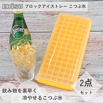 製氷皿 ブロックアイストレー こつぶ氷 2個セット PH-F78 エビス EBISU 氷皿 アイスブロック 小型 小粒 小さめ 蓋つき 取り出しやすい 密封 フタ 付き