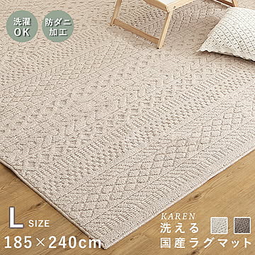 国産洗えるラグマット カレン Lサイズ ラグ 185×240 インテリア ラグマット 国産 洗える ウォッシャブル 速乾 コンパクト 軽い 持ち運べる ニット かわいい リブ編み 防ダニ 丸洗い