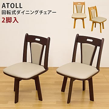 ATOLL 回転式ダイニングチェア 2脚セット ライトブラウン 木製脚 張地 合成皮革