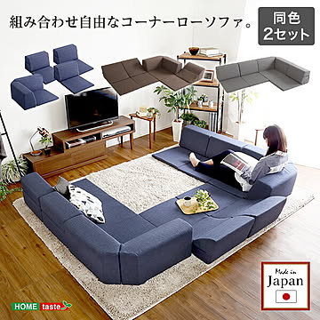 組み合わせ自由 日本製 コーナーローソファ フロアタイプ 【Linum-リナム- 2SET 】【OG】