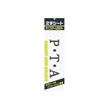 (業務用200セット) ミワックス 文字シート 黒文字 P・T・A