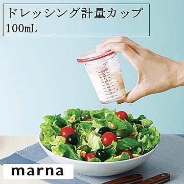 マーナ ドレッシング計量カップ 100mL K678 3〜4人用 使い切りサイズ 目盛り付き フタつき 量る 混ぜる 計量カップ 調味料入れ お弁当 ピクニック marna