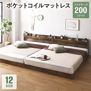 ベッド ワイドキング 200S+S ポケットコイルマットレス付き 2口コンセント付き LED照明付き ヴィンテージブラウン 連結低床