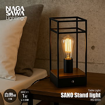 NAGASAWA Lighting 長澤ライティング SANO Stand light サーノ スタンドライト (白熱球付属モデル) NS-0354 / テーブルライト デスクランプ 卓上照明