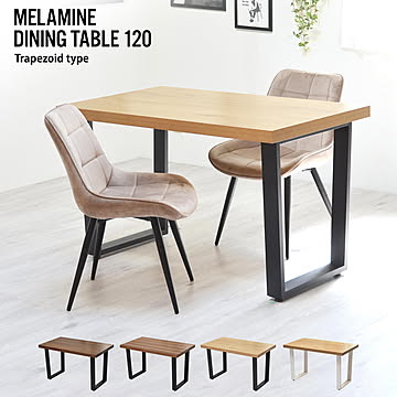 メラミンダイニングテーブル　120幅 台形脚 ONDT-0055 机 テーブル ダイニング 食卓 リビング お部屋 幅120cm 高さ72cm 木目調 トラペゾイド メラミン アイアン 粉体塗装