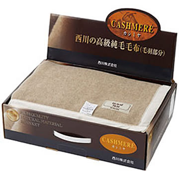 西川 カシミヤ毛布(毛羽部分) 6115-040