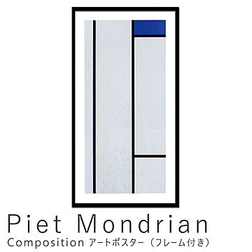 Piet Mondrian（ピエト モンドリアン） Composition アートポスター（フレーム付き） m10675