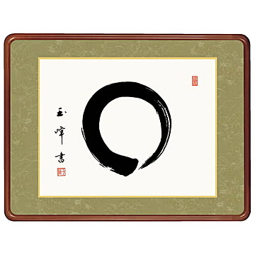 女桑額 円相 木村玉峰 63x48cm 三幸