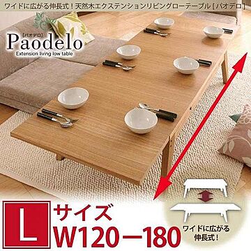 パオデロ 天然木エクステンションリビングローテーブル Lサイズ W120-180 ナチュラルアッシュ