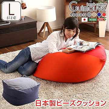 ジャンボなキューブ型ビーズクッション・日本製（Lサイズ）カバーがお家で洗えます | Guimauve-ギモーブ- ブルー グレー ベージュ レッド ゆったり 大きい プレゼント ギフト