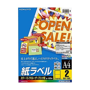 コクヨ カラーレーザー＆カラーコピー用 紙ラベル A4 2面 143.5×199.6mm LBP-F7168-100N1冊（100シート）