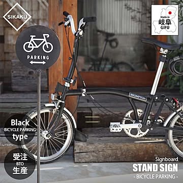 SIKAKU シカク STAND SIGN -BICYCLE PARKING- (KUROKAWA) スタンドサイン -バイスクルパーキング- (クロカワ) 50104 看板 自立式 駐輪場
