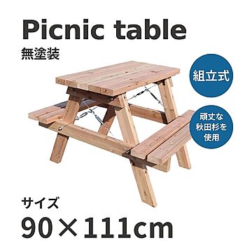 アウトドアテーブル OK-DEPOT material（オーケーデポマテリアル） Picnic table（ピクニックテーブル） 無塗装