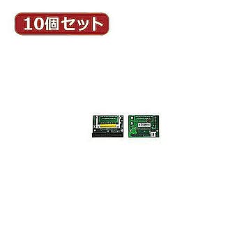 変換名人 10個セット CF1pcs→IDE40pinオス CFIDE-401LAX10 管理No. 4589452953424