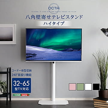 テレビスタンド 八角 ハイタイプ 壁寄せ コーナー テレビ台 八角 壁寄せ 八角壁寄せ ハイタイプ 全面スチール コード一体型 収納 すっきり おしゃれ スタイリッシュ シンプル