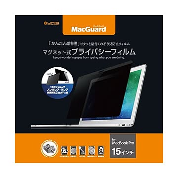 まとめユニーク MacGuardマグネット式プライバシーフィルム MacBookPro 15インチ用 MBG15PF 1枚×3セット