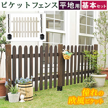 ピケットフェンス ストレート基本セット（平地用）【 フェンス 木製フェンス ピケフェンス 天然木製 ガーデンフェンス ガーデニング 枠 柵 仕切り 目隠し 境目 クラシカル アンティーク