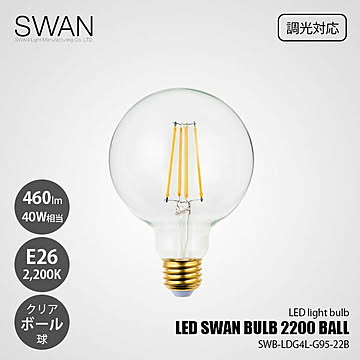 LED SWAN BULB 2200 BALL SWB-LDG4L-G95-22B (調光対応) / E26 460lm 40W相当 2200K クリア 電球色 ボール球