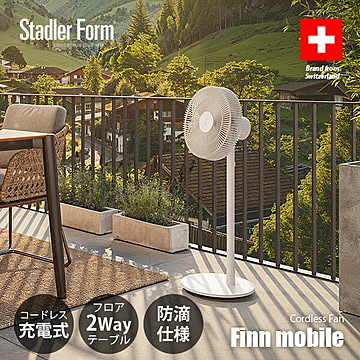 Stadler Form スタドラーフォーム Finn mobile フィン モバイル / コードレス 充電式 バッテリー DCモーター 扇風機 サーキュレーター 防滴仕様 IP44 リモコン付