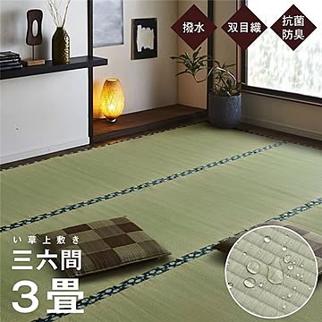 純国産 い草 上敷き はっ水 カーペット 双目織 三六間