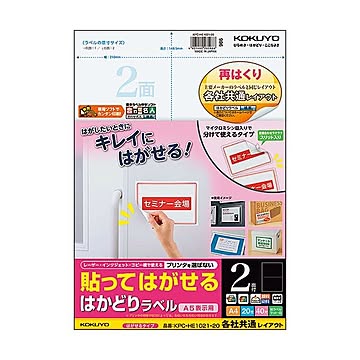 （まとめ）コクヨ 貼ってはがせるはかどりラベル(各社共通レイアウト) A4 2面 148.5×210mm KPC-HE1021-201冊(20シート) ×5セット