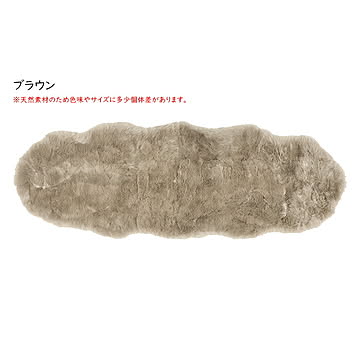 萩原 ムートン ラグマット M-511-F 約60×180cm ブラウン