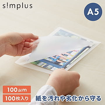 simplus ラミネートフィルム A5サイズ 100枚入り 100μm ラミネーター専用フィルム 印刷物保護 パンフレット 名刺 写真 透明度 シンプラス SP-LMN-A5【メーカー1年保証】