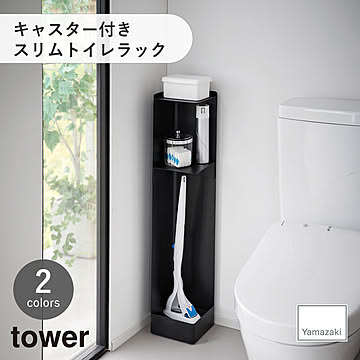 tower タワー (山崎実業) キャスター付きスリムトイレラック Tower Rolling Bathroom Organizer トイレ収納棚 ストッカー 目隠し