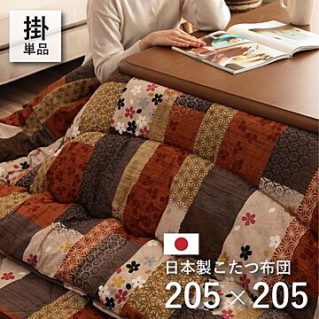日本製 こたつ布団 こたつ厚掛け 単品 和柄 正方形 約 205×205cm