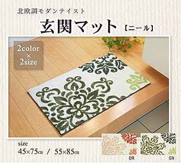 ニール 北欧調 玄関マット マイクロファイバー 滑りにくい加工 約55×85cm グリーン