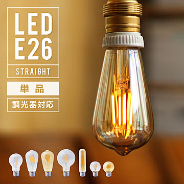 エジソンバルブ LED電球 E26 調光器対応