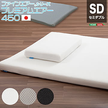 【日本製】ファインエアー（R）シリーズ【プレミアムエアー（スタンダード450）セミダブル】 一人暮らし 『366日保証』 【OG】