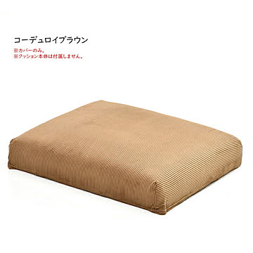 オットマンクッションカバー 交換用 infinite IFSF0308 幅520x奥行660x高さ145mm B.Bファニシング