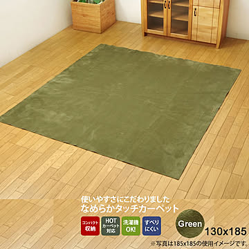 グリーン ラグカーペット 130×185 1.5畳 洗える 無地防滑 ホットカーペット対応
