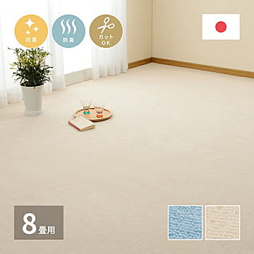 萩原 ミーテ 抗菌カーペット 江戸間8畳 アイボリー