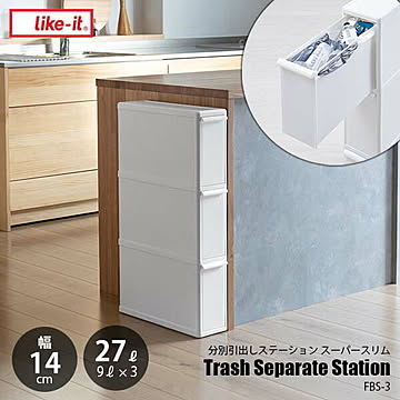 like-it ライクイット Trash Separate Station SS 分別引出しステーション スーパースリム FBS-3 (幅14cm) 分別ゴミ箱 3段 隙間利用 隙間設置 日本製