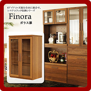 Finora(フィノーラ)【ガラス扉】　組合せ自在システム収納ラック 