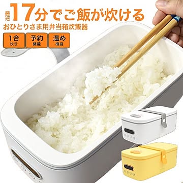 最短17分でご飯が炊ける！あったかお弁当 おひとりさま用弁当箱炊飯器（ホワイト）