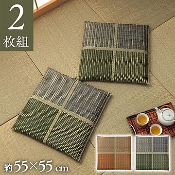 日本製 グリーン い草 座布団クッション 2枚組 約55×55cm 織込 モダン