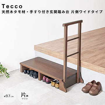 Tecco（テッコ） 天然木タモ材・手すり付き玄関踏み台 片側ワイドタイプ m13554