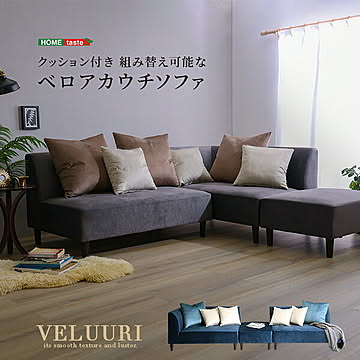 ソファ ベロア 3人掛け 4人掛け 5人掛け カウチ コーナー I字 スツール クッション付き ファブリック 撥水 汚れ 掃除簡単 ファミリー おしゃれ ロータイプ ハイタイプ