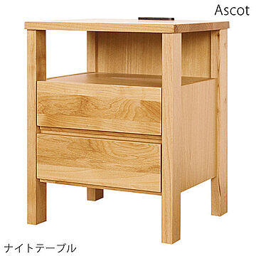 アスコット 2段チェスト ナイトテーブル 天然木アルダー材 幅40 高さ51 コンセント付 完成品