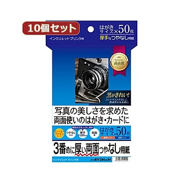 10個セットサンワサプライ インクジェット両面印刷紙・厚手 JP-ERV3NHKNX10