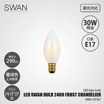 LED SWAN BULB 2400 FROST CHANDELIER SWB-C073LF (調光対応) / E17 290lm 30W相当 2400K フロスト 電球色 シャンデリア型 全方向