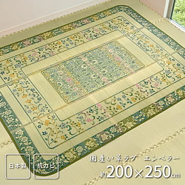エンペラー 国産い草センターラグ 200×250 グリーン 裏貼り