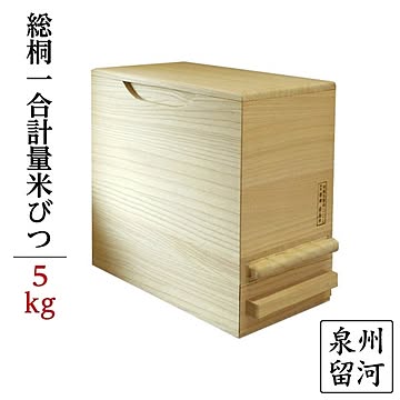 桐製米びつ1合計量 無地 泉州留河