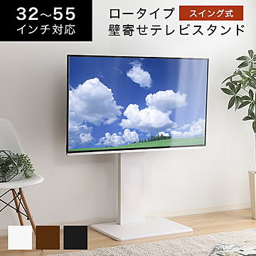 テレビスタンド 壁寄せ ロータイプ テレビ台 スイング式 6段階高さ調節 コード収納 32型〜55型対応 耐震実験済み 【Fenes-フェネス-】ホワイト ブラック ブラウン