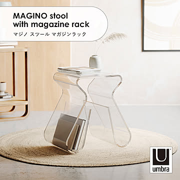 Umbra アンブラ MAGINO stool with magazine rack マジノ スツール マガジンラック チェア スツール 椅子 イス サイドテーブル 机 収納 アクリル 透明 家具